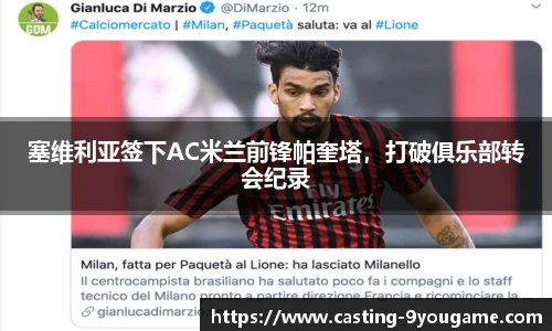塞维利亚签下AC米兰前锋帕奎塔，打破俱乐部转会纪录