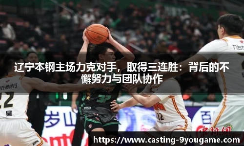 辽宁本钢主场力克对手，取得三连胜：背后的不懈努力与团队协作