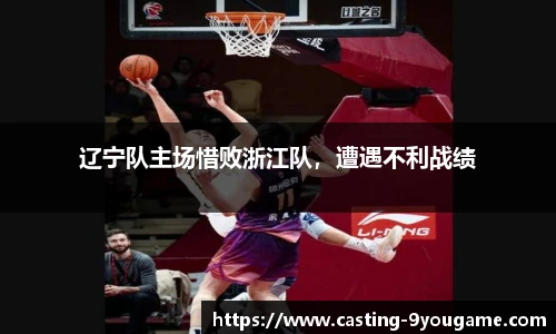 辽宁队主场惜败浙江队，遭遇不利战绩