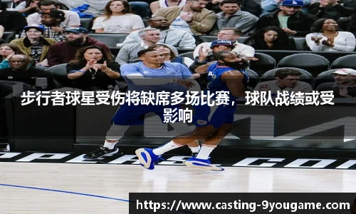 步行者球星受伤将缺席多场比赛，球队战绩或受影响