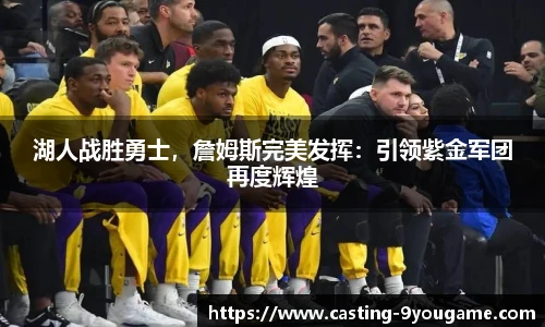 湖人战胜勇士，詹姆斯完美发挥：引领紫金军团再度辉煌