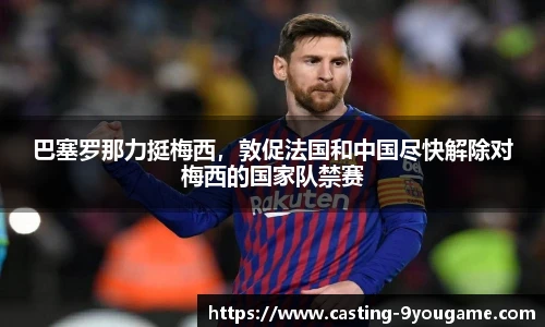 巴塞罗那力挺梅西，敦促法国和中国尽快解除对梅西的国家队禁赛