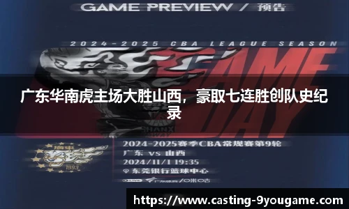 广东华南虎主场大胜山西，豪取七连胜创队史纪录