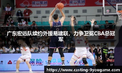 广东宏远队续约外援易建联，力争卫冕CBA总冠军