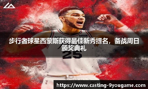 步行者球星西蒙斯获得最佳新秀提名，备战周日颁奖典礼