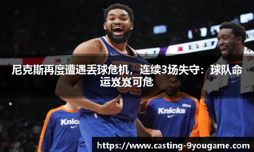 尼克斯再度遭遇丢球危机，连续3场失守：球队命运岌岌可危