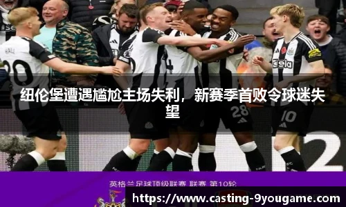 纽伦堡遭遇尴尬主场失利，新赛季首败令球迷失望