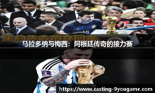 马拉多纳与梅西：阿根廷传奇的接力赛