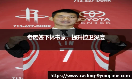 老鹰签下林书豪，提升控卫深度