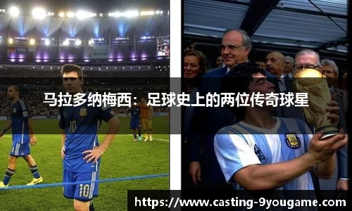 马拉多纳梅西：足球史上的两位传奇球星