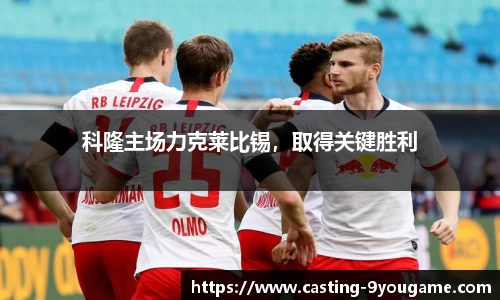 科隆主场力克莱比锡，取得关键胜利