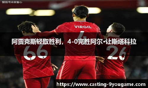 阿贾克斯轻取胜利，4-0完胜阿尔·让斯塔科拉