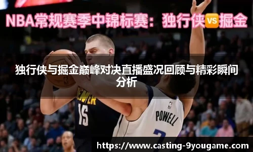 独行侠与掘金巅峰对决直播盛况回顾与精彩瞬间分析