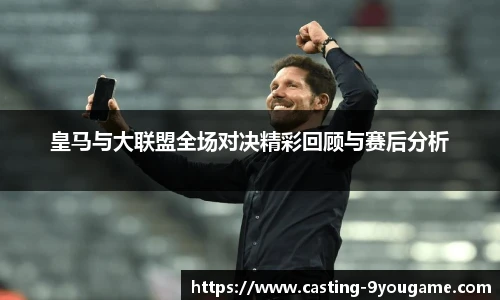 皇马与大联盟全场对决精彩回顾与赛后分析