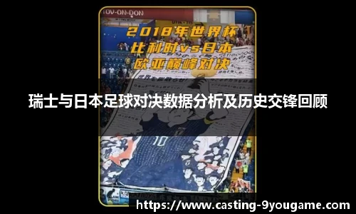 瑞士与日本足球对决数据分析及历史交锋回顾