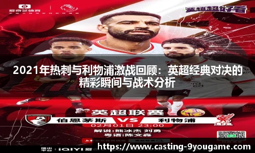 2021年热刺与利物浦激战回顾：英超经典对决的精彩瞬间与战术分析