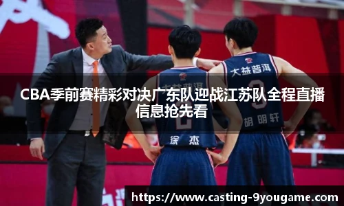 CBA季前赛精彩对决广东队迎战江苏队全程直播信息抢先看