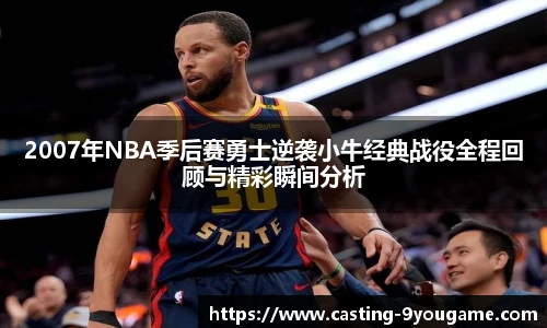 2007年NBA季后赛勇士逆袭小牛经典战役全程回顾与精彩瞬间分析