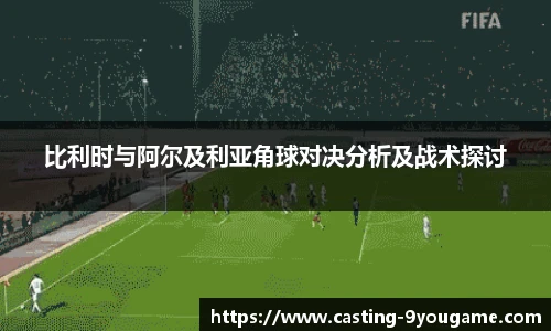 比利时与阿尔及利亚角球对决分析及战术探讨