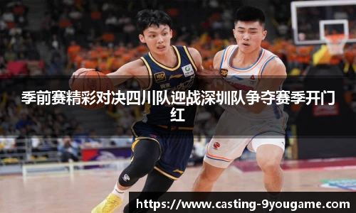 季前赛精彩对决四川队迎战深圳队争夺赛季开门红