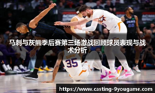 马刺与灰熊季后赛第三场激战回顾球员表现与战术分析