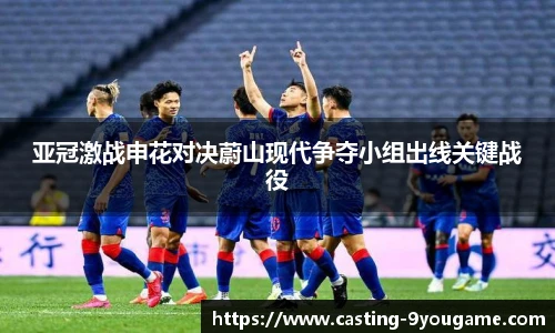 亚冠激战申花对决蔚山现代争夺小组出线关键战役