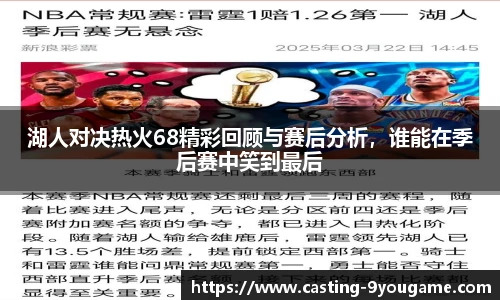 湖人对决热火68精彩回顾与赛后分析，谁能在季后赛中笑到最后