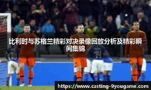 比利时与苏格兰精彩对决录像回放分析及精彩瞬间集锦