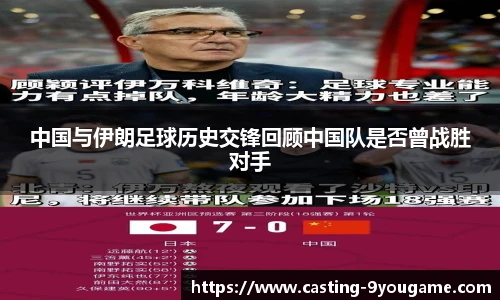 中国与伊朗足球历史交锋回顾中国队是否曾战胜对手