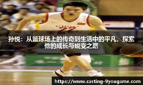 孙悦：从篮球场上的传奇到生活中的平凡，探索他的成长与蜕变之路