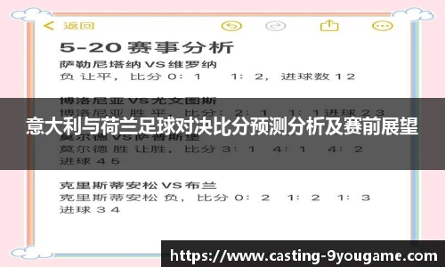 意大利与荷兰足球对决比分预测分析及赛前展望
