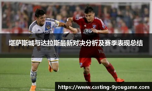 堪萨斯城与达拉斯最新对决分析及赛季表现总结