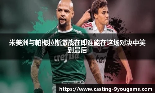 米美洲与帕梅拉斯激战在即谁能在这场对决中笑到最后