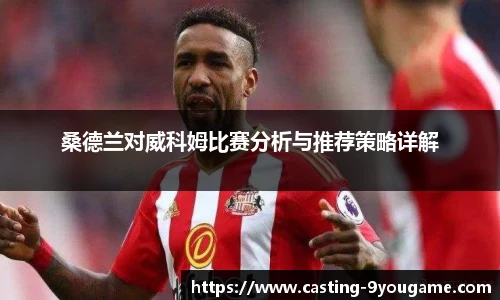 桑德兰对威科姆比赛分析与推荐策略详解
