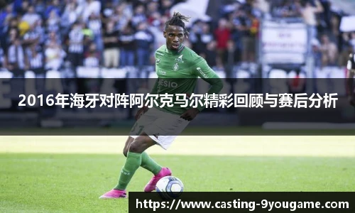 2016年海牙对阵阿尔克马尔精彩回顾与赛后分析