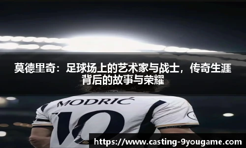 莫德里奇：足球场上的艺术家与战士，传奇生涯背后的故事与荣耀