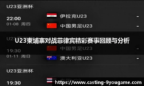 U23柬埔寨对战菲律宾精彩赛事回顾与分析